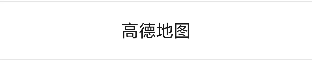 高德地图
