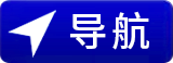 导航
