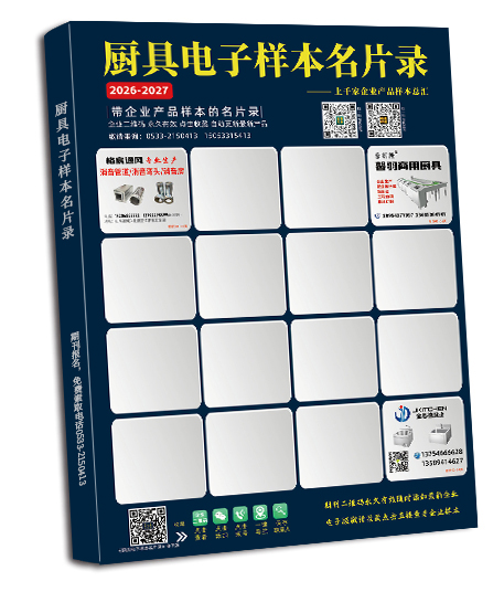 厨具电子样本名片录封底彩页