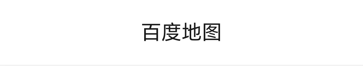 百度地图