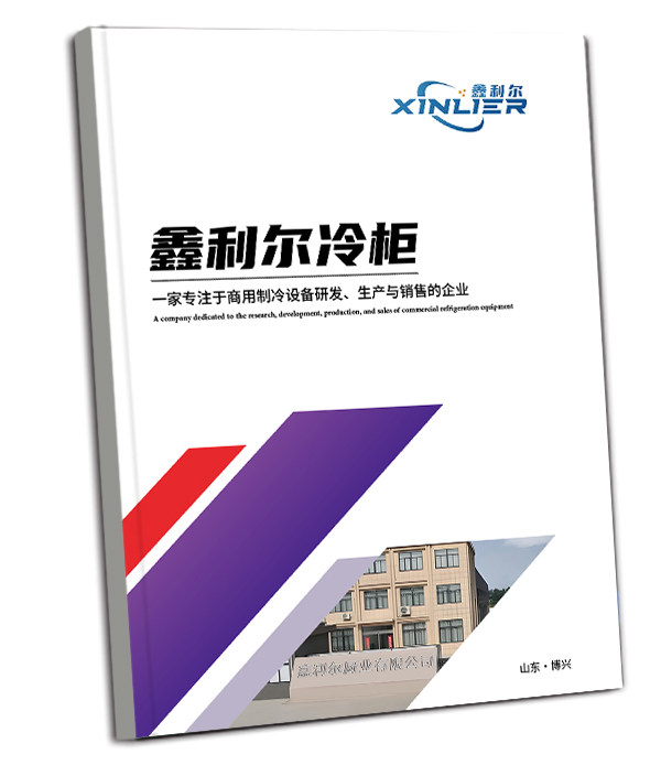 鑫利尔冷柜