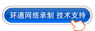 环保通网络承制 技术支持